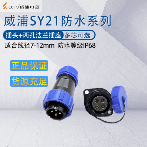 威浦航空插头SY21防水连接器