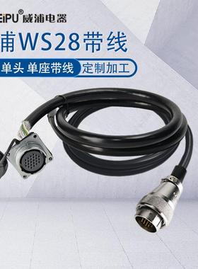 威浦航空插头WS28带线连接线3P12芯24针双公头延长线16P公母头线