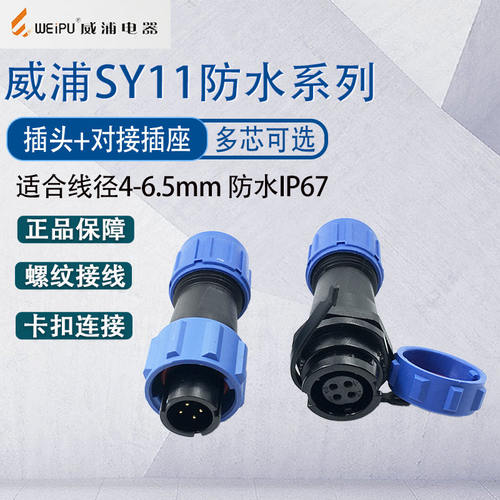 威浦SY11航空插头工业防水连接器