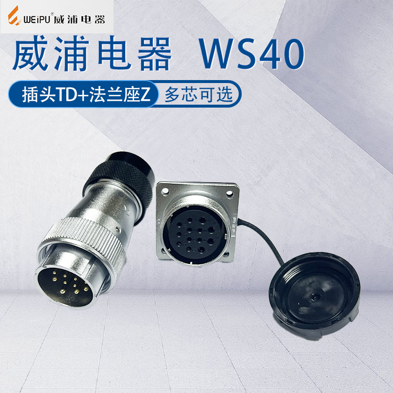 威浦航空插头WS40塑料尼龙尾部TD