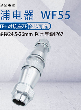 WEIPU航空插头防水连接器WF55 4P7P40芯53芯61芯TE/ZE 大电流150A