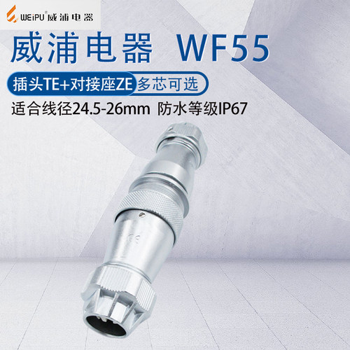 WEIPU航空插头防水连接器WF55TE