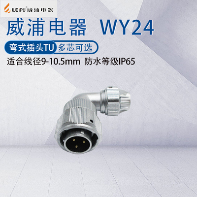 WEIPU防水弯式航空插头WY24弯头