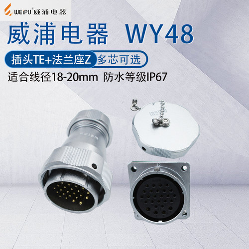 WEIPU防水航空插头插座WY48TE/Z
