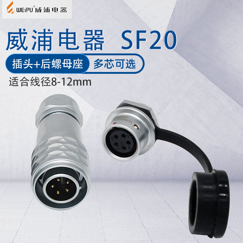 威浦防水航空插头SF20后螺母座