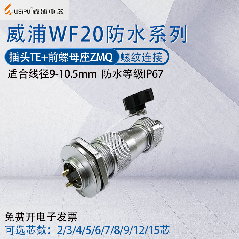 WF20航空插头威浦前螺母座ZMQ