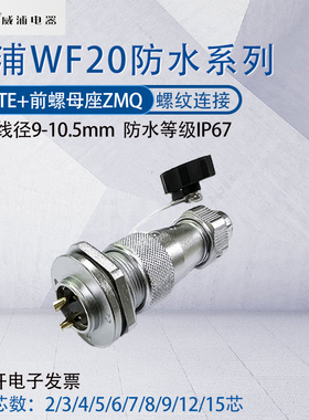 WEIPU防水航空插头插座WF20 前螺母座ZMQ-23四芯56789芯12芯15芯
