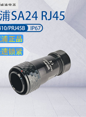 威浦航空插头插座SA24RJ45 电缆网络数据传输连接器SA2410/PRJ45B