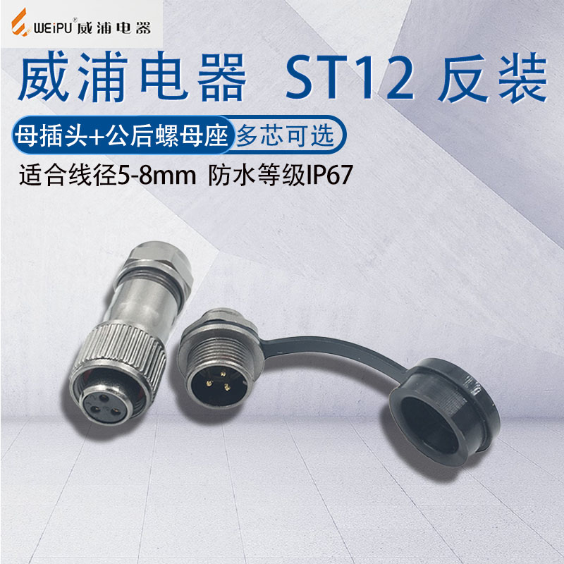 威浦航空插头ST12反装防水连接器