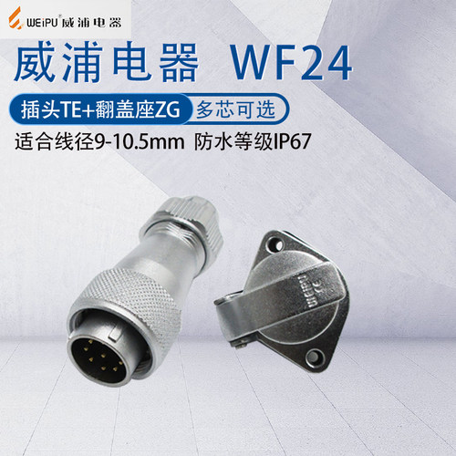 威浦航空插头WF24 234孔910芯1219芯 防水工业连接器TE/ZG翻盖座