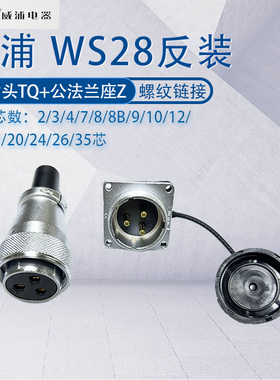 威浦航空插头WS28反装 母插头公插座23478910芯12针162426芯35芯