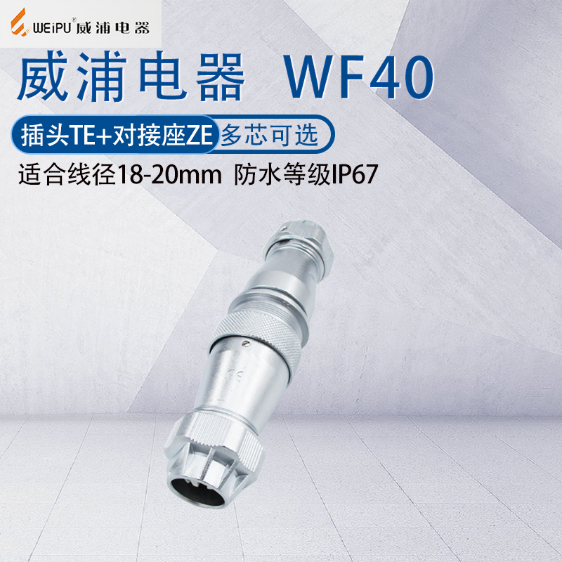 威浦航空插头WF40防水对插接头