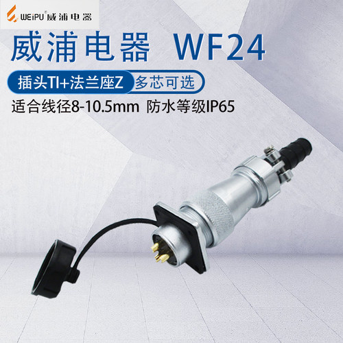 防水威浦航空插头插座WF24TI+Z