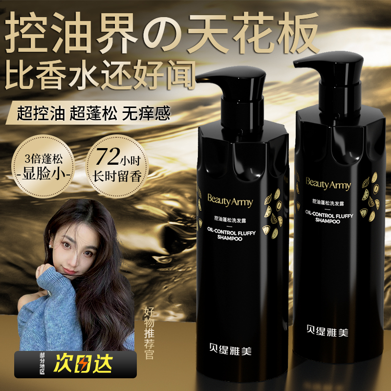 贝缇雅美控油洗发水蓬松柔顺深层清洁洗发露官方旗舰店长时留香