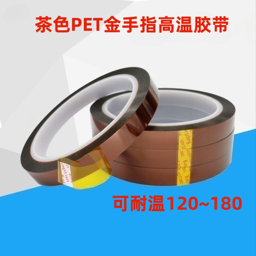 金手指茶色高温胶PET绝缘胶带