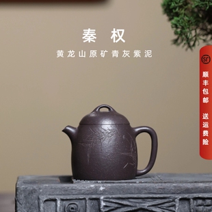 宜兴紫砂黄龙山原矿木门紫泥青灰紫泥半手工功夫茶具秦权壶150mL