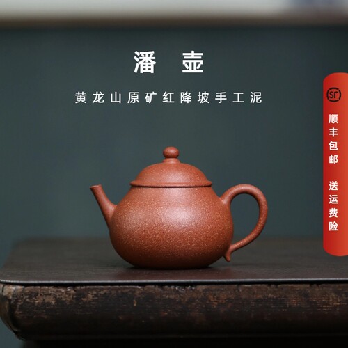 宜兴紫砂壶黄龙山原矿30目手工泥红降坡半手工中式泡茶潘壶135mL