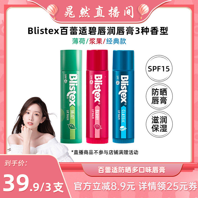【晁然直播间】Blistex百蕾适碧唇防晒唇膏SPF15润唇膏
