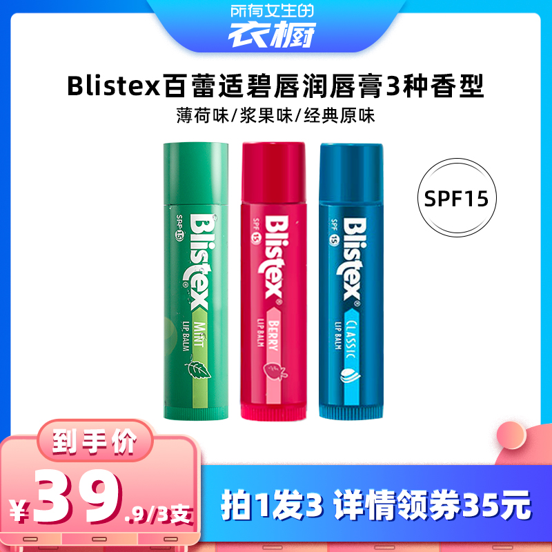 百蕾适防晒滋润碧唇薄荷润唇膏