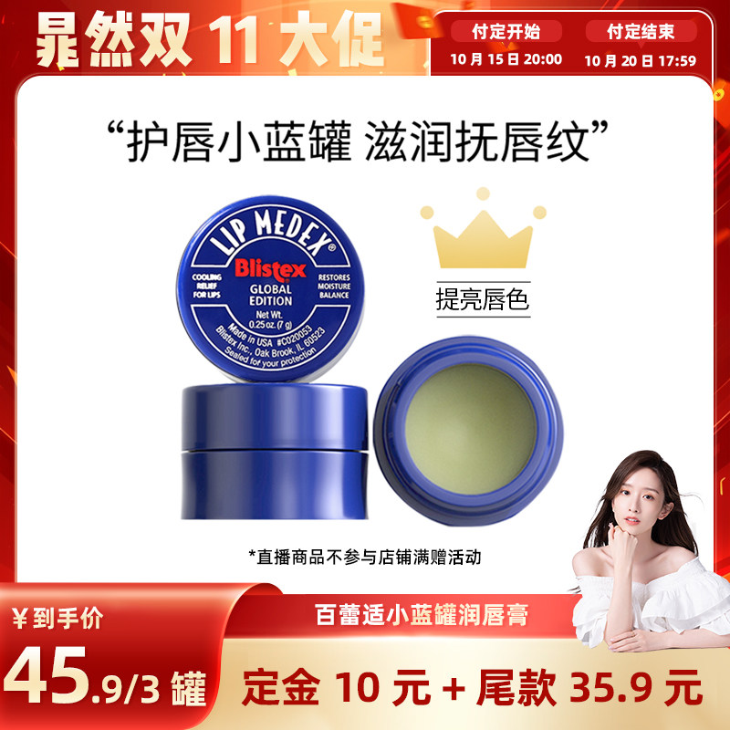 【晁然直播间】Blistex/百蕾适唇膏碧唇小蓝罐润唇膏