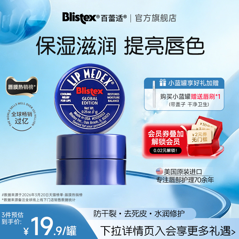 BLISTEX/百蕾适小蓝罐润唇膏