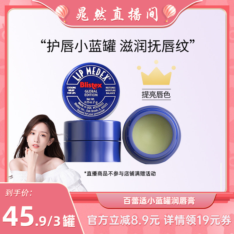 BLISTEX/百蕾适保湿滋润润唇膏