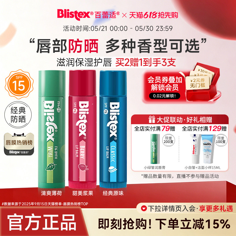 【胡可推荐】Blistex百蕾适滋润防晒多香型润唇膏SPF15防干裂