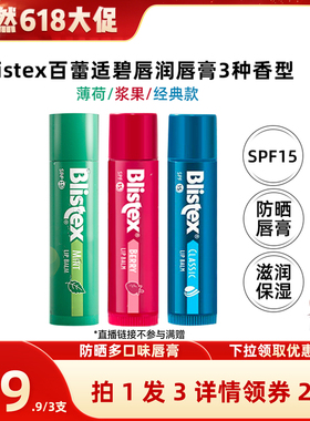 【晁然618抢先购】Blistex百蕾适碧唇防晒唇膏SPF15润唇膏