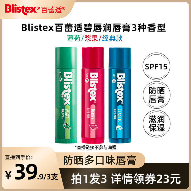 【直播专属】美国blistex百蕾适碧唇润保湿润唇膏滋润防晒SPF15