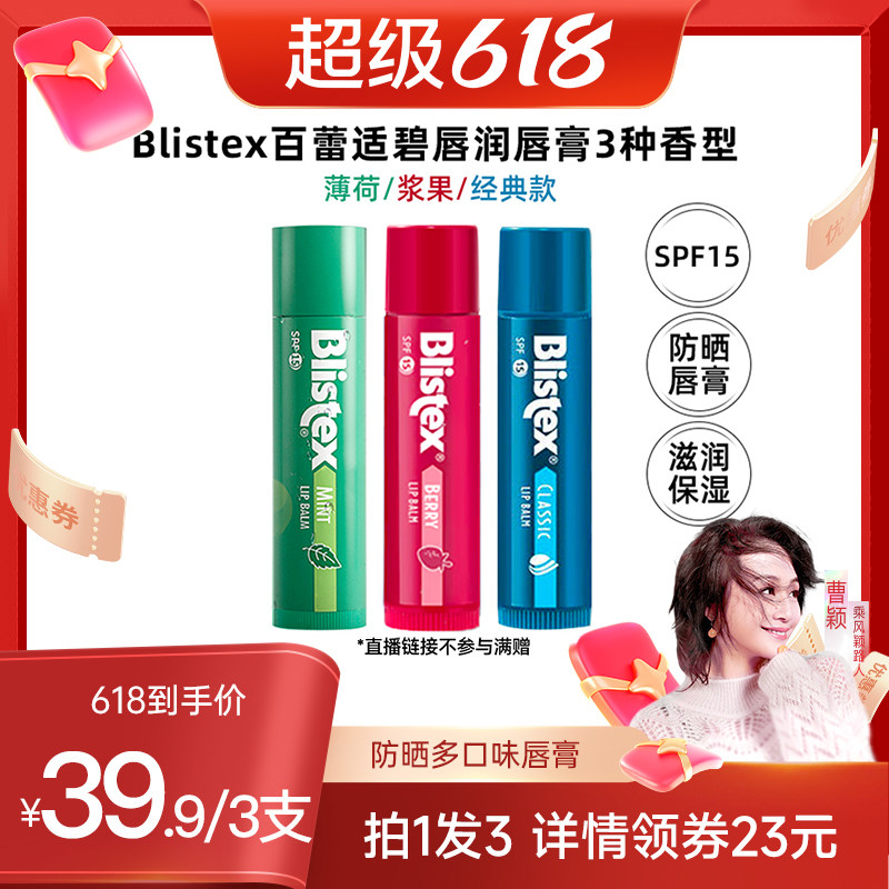 【曹颖直播推荐】Blistex百蕾适滋润防晒多香型润唇膏SPF15防干裂