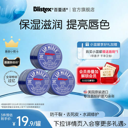 BLISTEX/百蕾适保湿滋润润唇膏