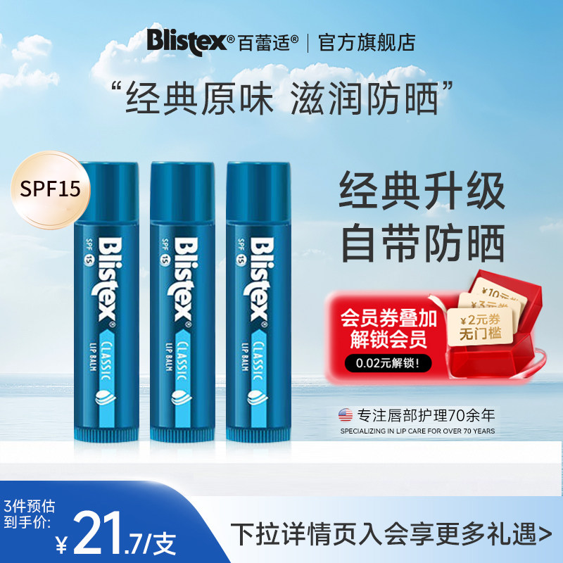 美国blistex百蕾适碧唇保湿原味唇膏滋润防晒值SPF15夏季防晒唇膜
