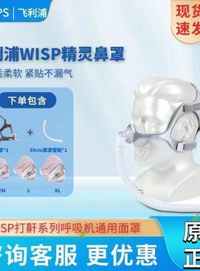 正品飞利浦PHILIPS打鼾呼吸机通用鼻面罩耗材配件wisp精灵型鼻罩