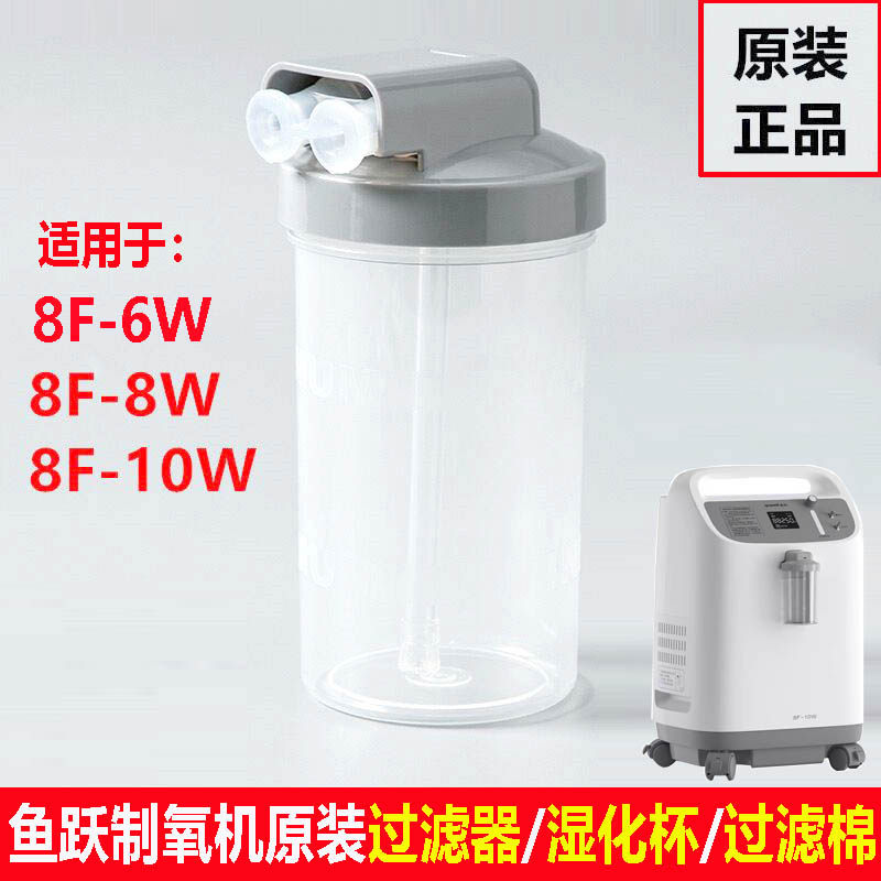 鱼跃制氧机原装配件湿化瓶8F-8W水杯8F-10W潮化瓶10L氧气机过滤器