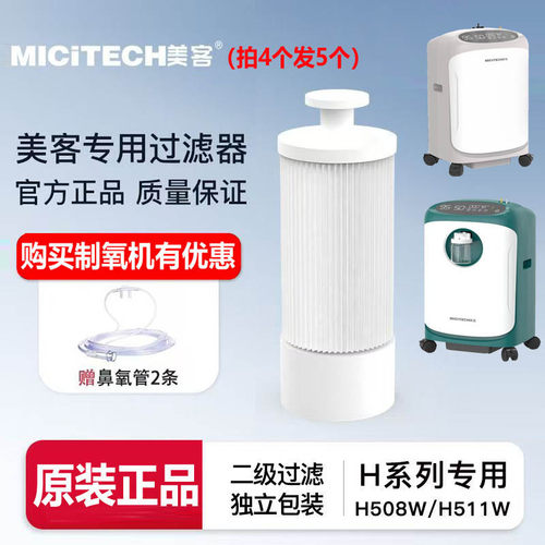 美客四缸制氧机H508/H511W通用二级家用滤芯盒原厂进气过滤器配件