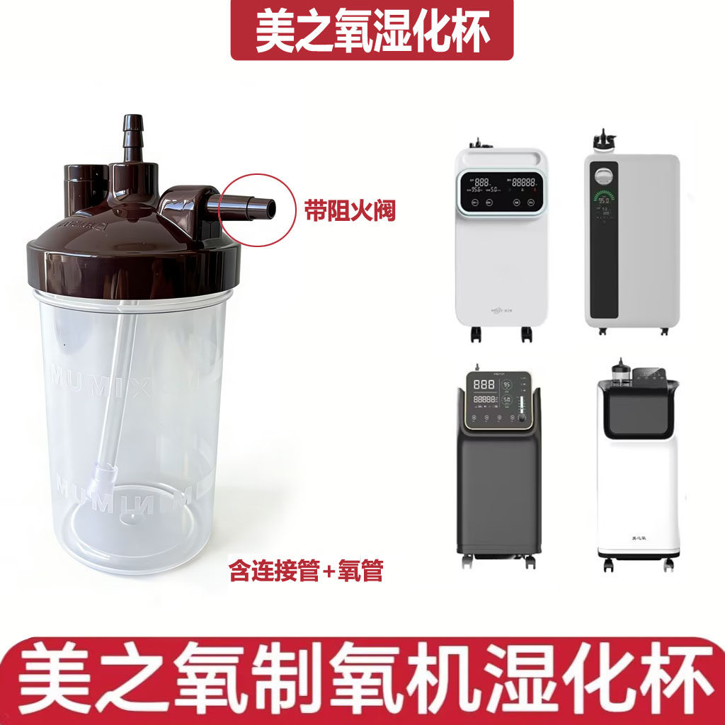 通用美之氧制氧机原装湿化瓶配件5升6升氧气水杯防阻燃送连接短管