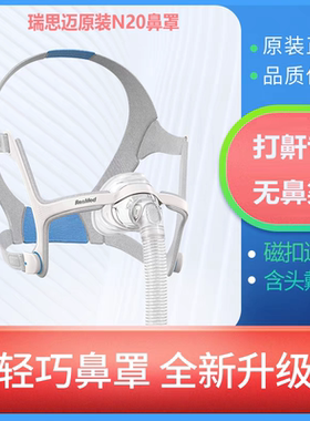 原装瑞思迈S9/S10呼吸机AirFit N20鼻罩家用无创睡眠打鼾呼吸鼻罩