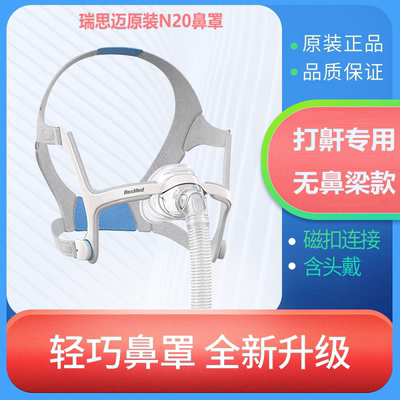 原装瑞思迈S9/S10呼吸机AirFit N20鼻罩家用无创睡眠打鼾呼吸鼻罩