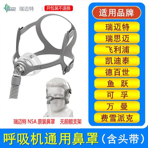 原装瑞迈特鼻罩N5A鼻面罩打呼噜呼吸机通用打鼾呼吸机带连接短管