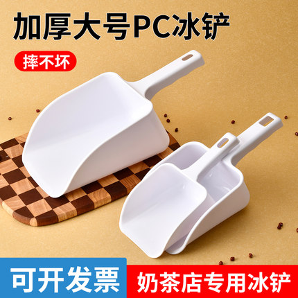 加厚PP塑料铲子取冰勺制冰机冰块舀冰奶茶店用PC平口冰铲面粉米铲