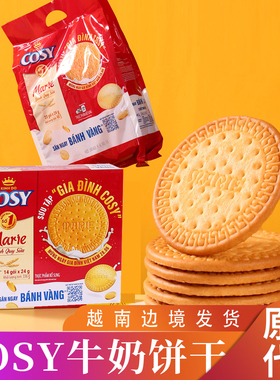 越南COSY早餐饼干奶粉配制独立包装即食牛奶味办公休闲小零食特色