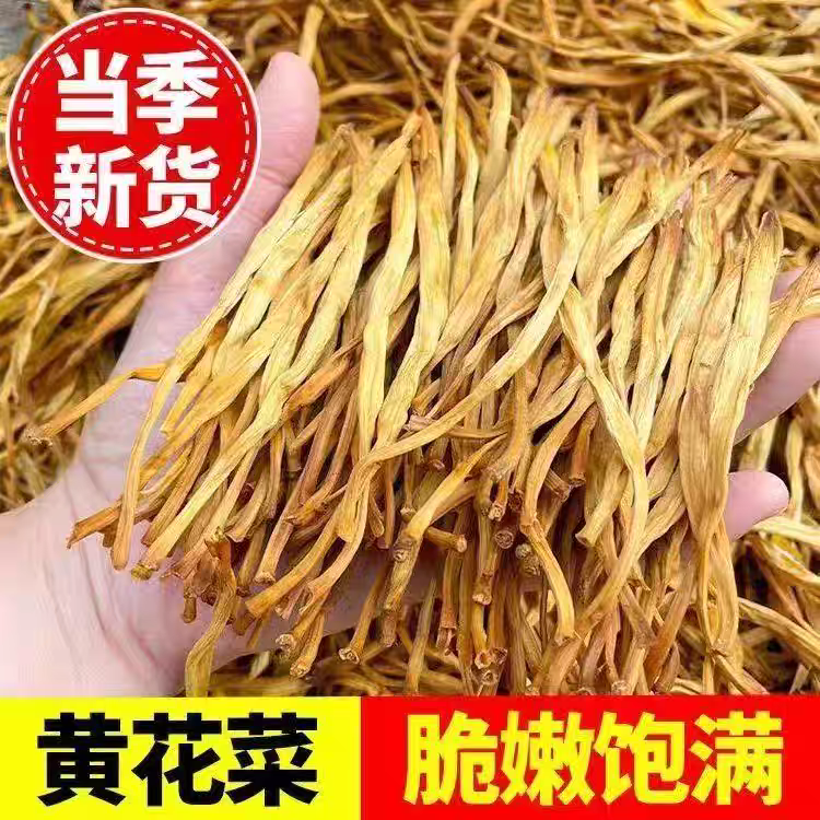 精选黄花菜干货农家商用金针菜优等凉拌火锅非特级新货无干燥剂