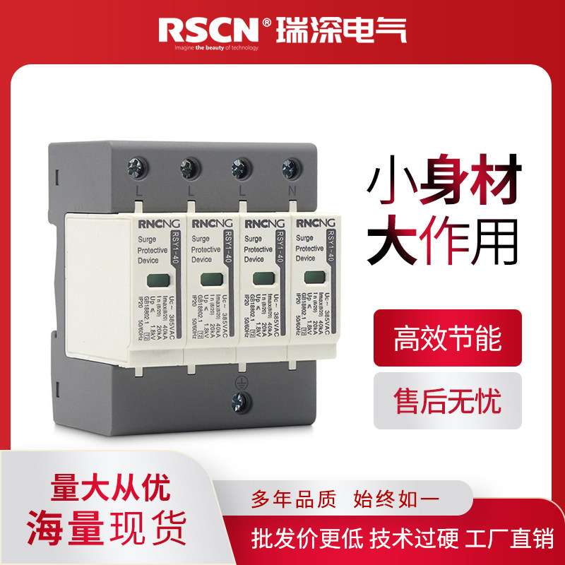 瑞深国标版浪涌保护器4p40ka20/40/60/80/100k防瞬间高压冲击电涌