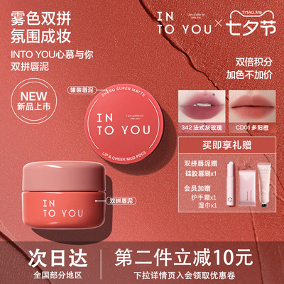 INTOYOU双拼唇泥灌装