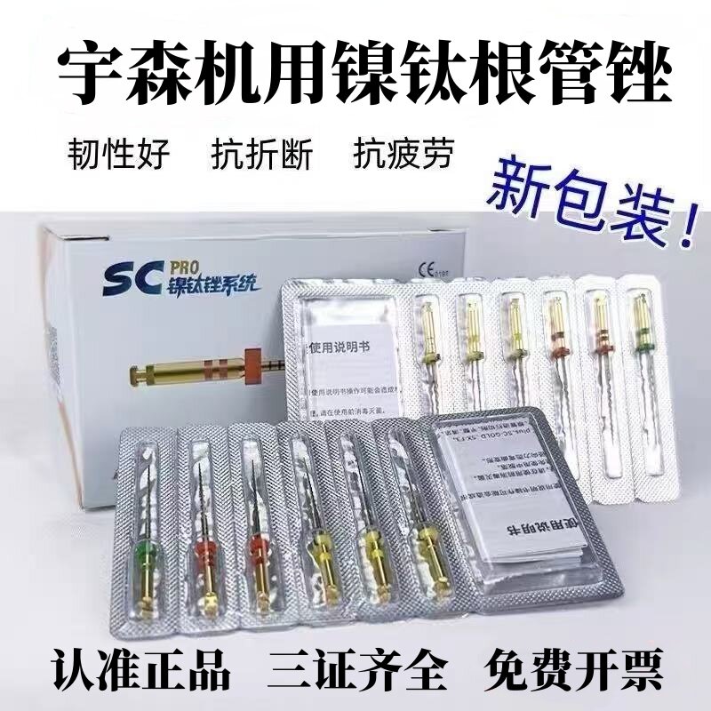 牙科宇森sc镍钛锉机扩针口腔机用开口锉根管锉机扩锉机用镍钛锉图片