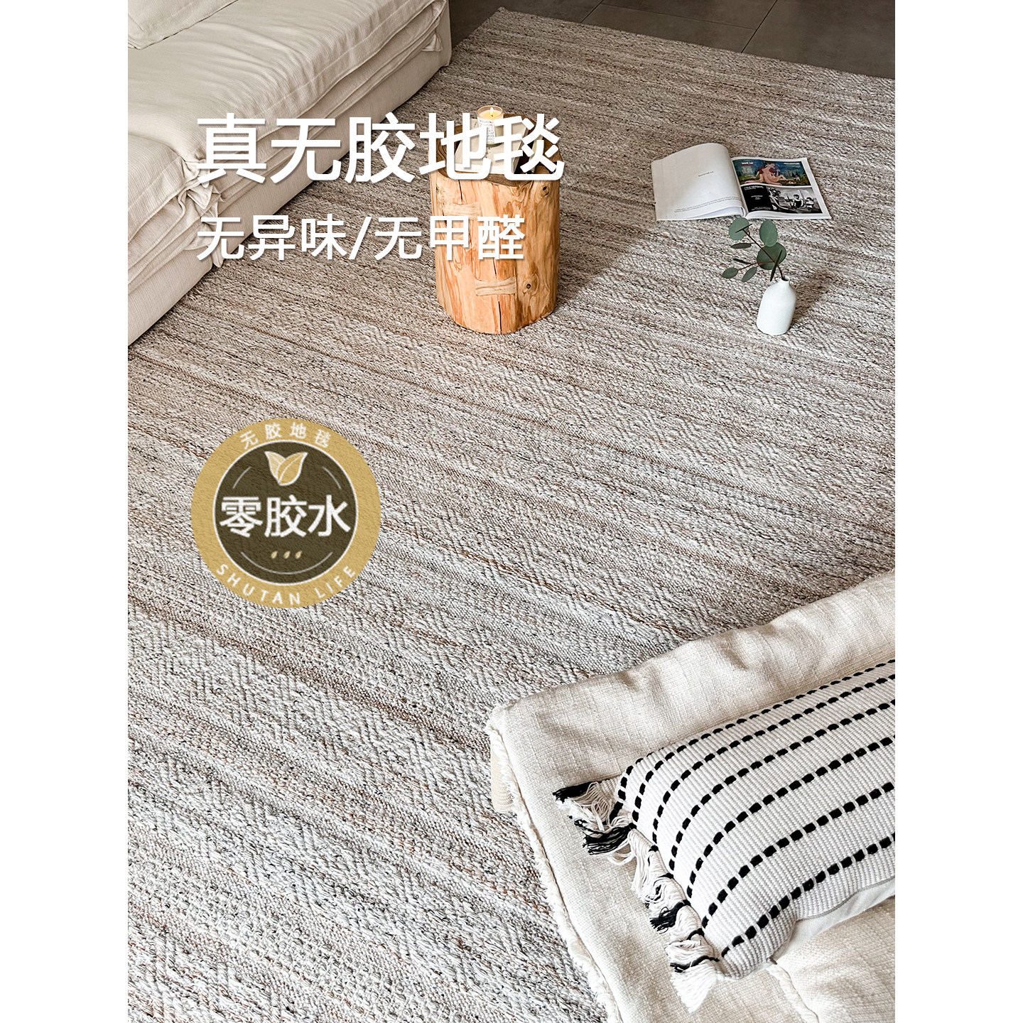 侘寂风手工编织地毯丨舒毯生活进口素色极简风客厅卧室无胶可折叠