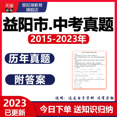 2024湖南益阳市历年中考真题试卷数学英语物理化学生物地理近十年