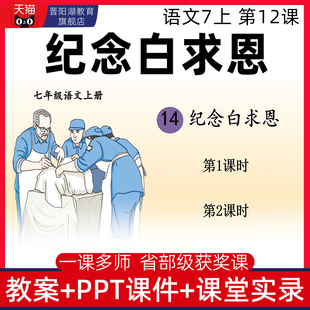 七年级上册-纪念白求恩优质公开课课件ppt核心素养教案教学设计
