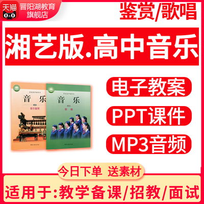 湘艺版高中音乐鉴赏歌唱必修教案课件ppt音频备课素材电子版资料