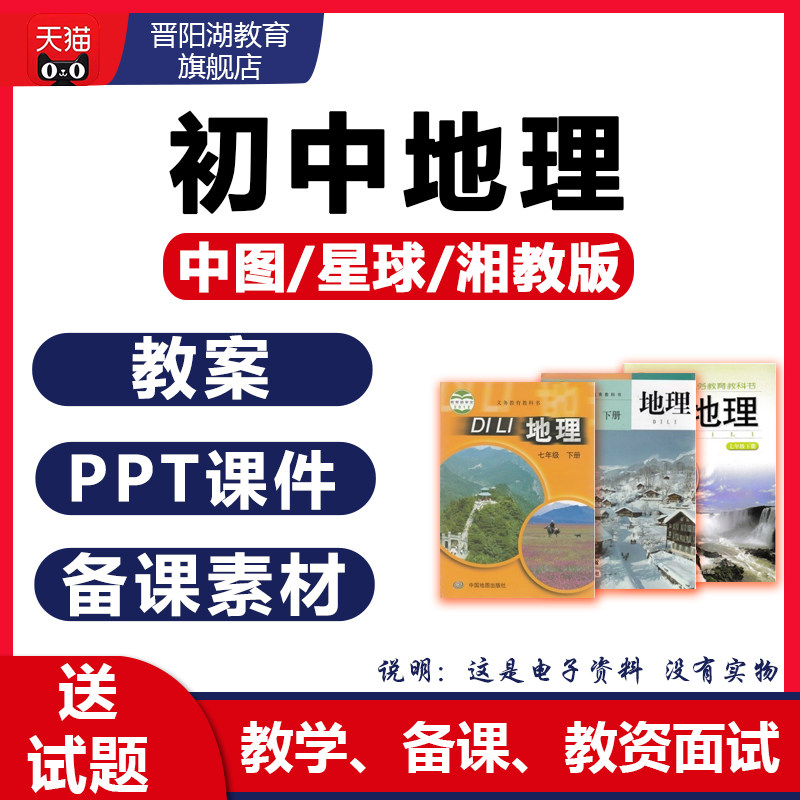 中图版湘教星球初中地理ppt教案电子版七八九年级上册下册初一二